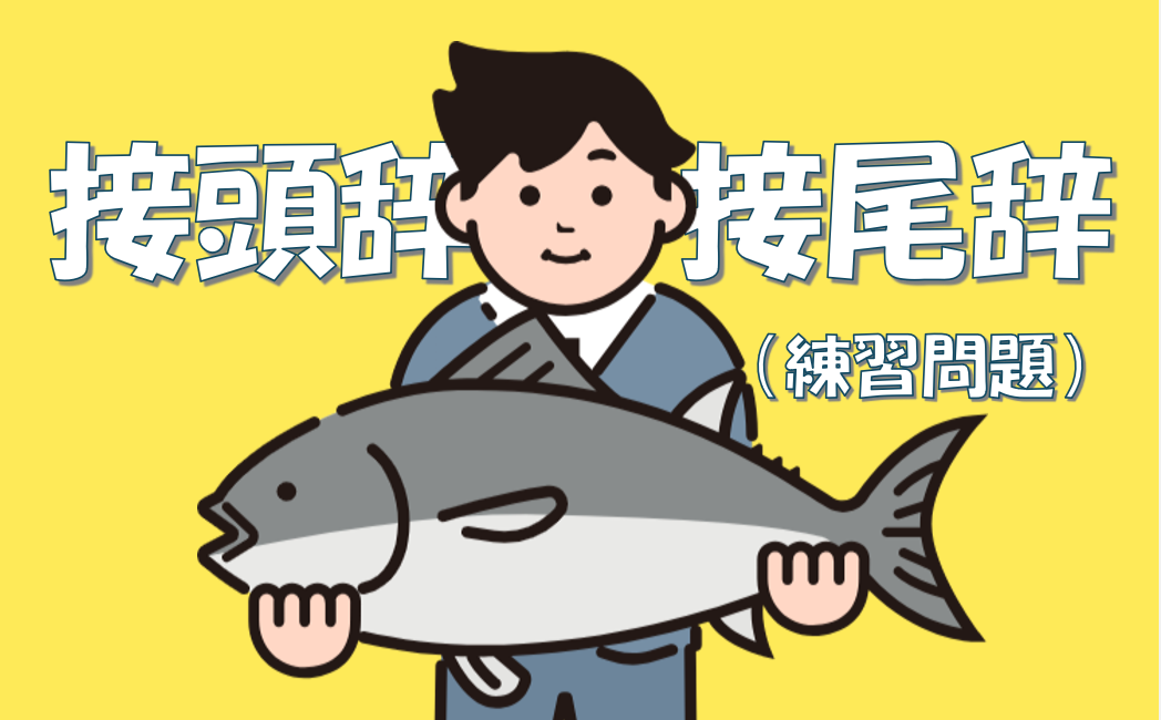 接頭辞・接尾辞練習問題