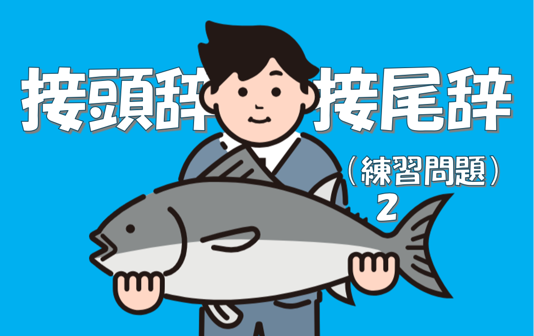 接頭辞接尾辞練習２