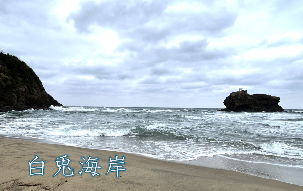 白兎海岸