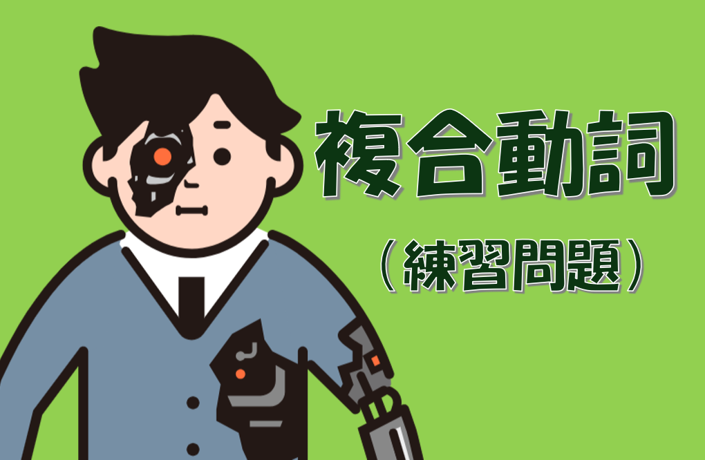 複合動詞問題編１