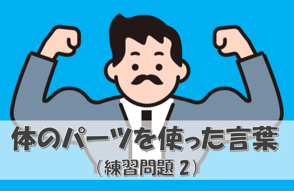 身体のバーツを使った慣用句練習２
