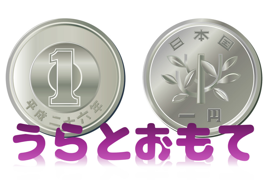 「うら」と「おもて」