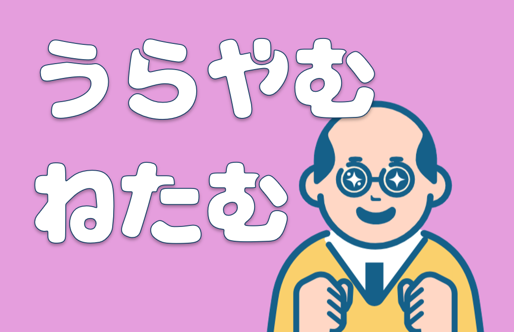 「うらやむ」「ねたむ」