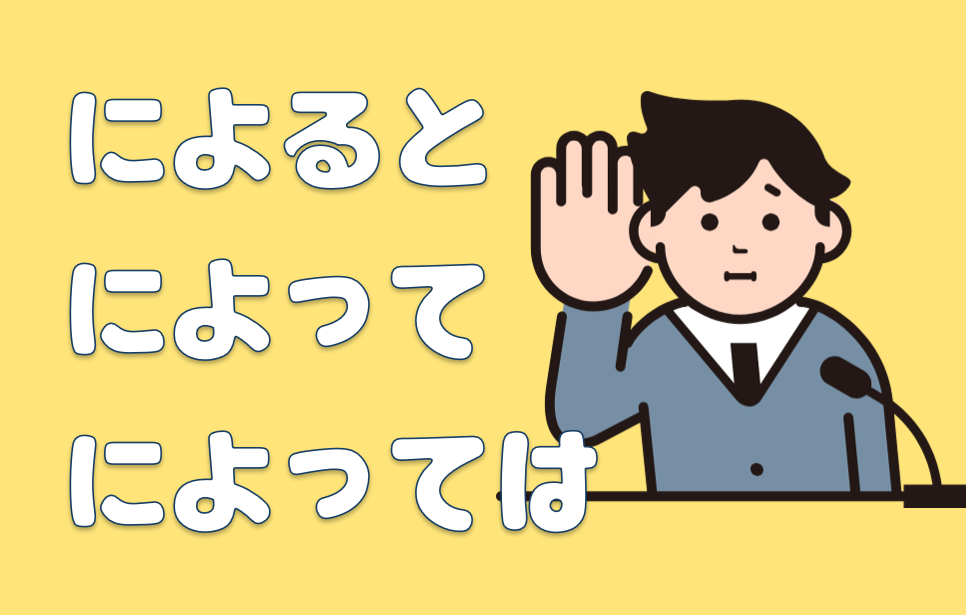 「によると」「によって」「によっては」