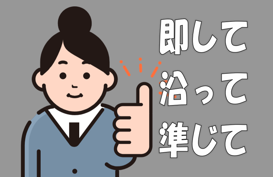 「即して」「沿って」「準じて」