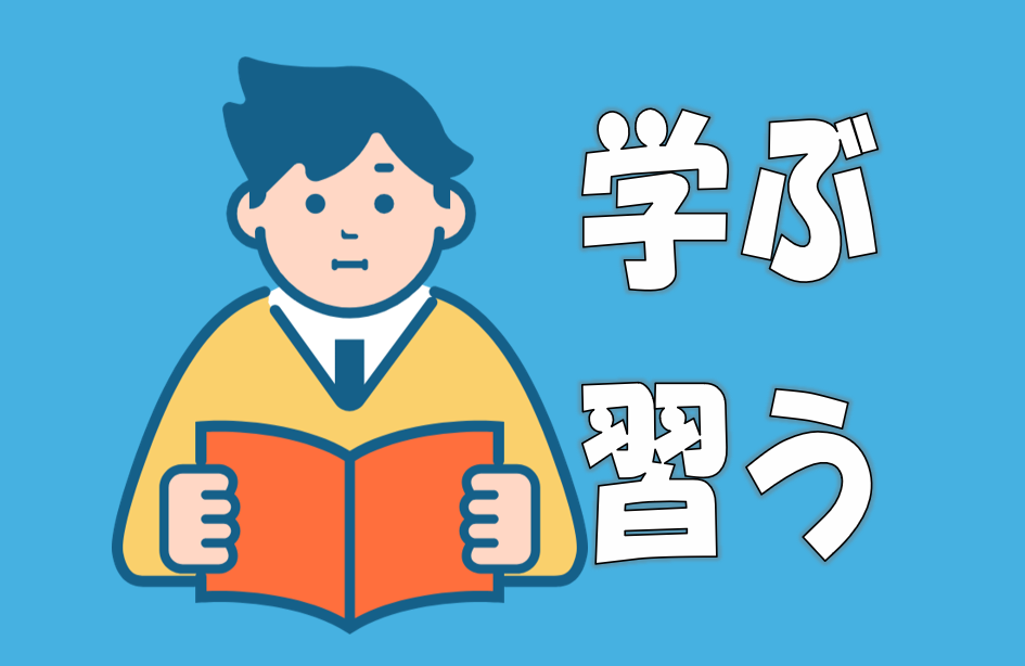 「学ぶ」「習う」