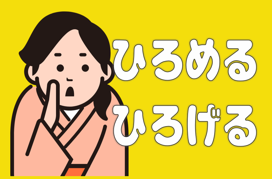 ひろめる・ひろげる