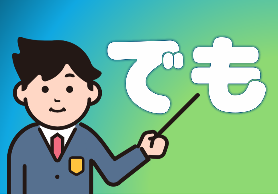 「でも」について | 日本語教師のネタ帳