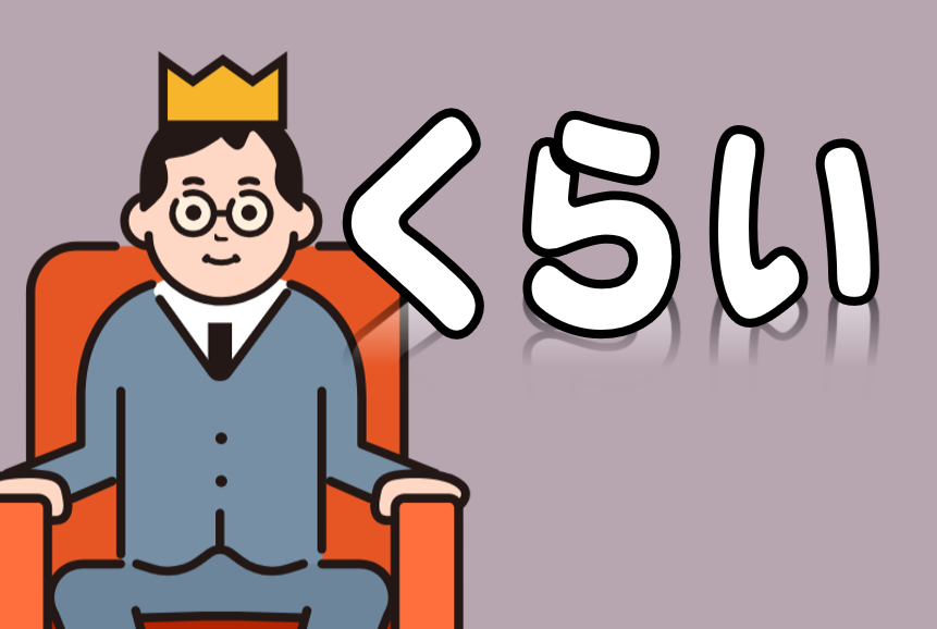 「くらい/ぐらい」