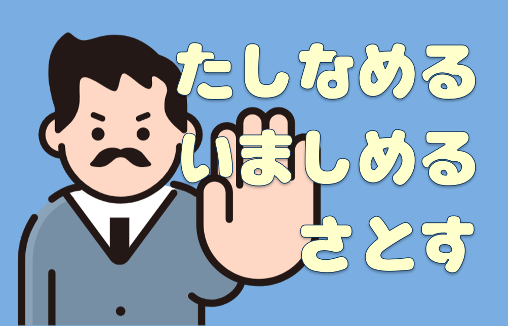 「たしなめる」「いましめる」「さとす」