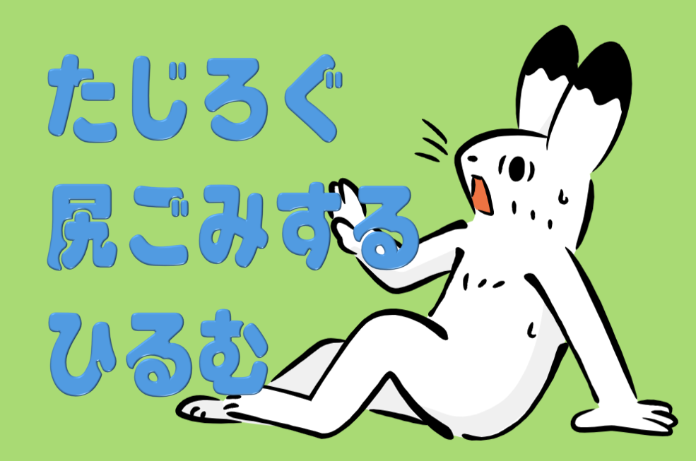 「たじろぐ」「ひるむ」「尻込みする」