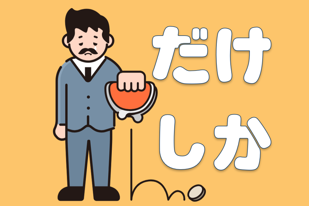 「だけ」と「しか」