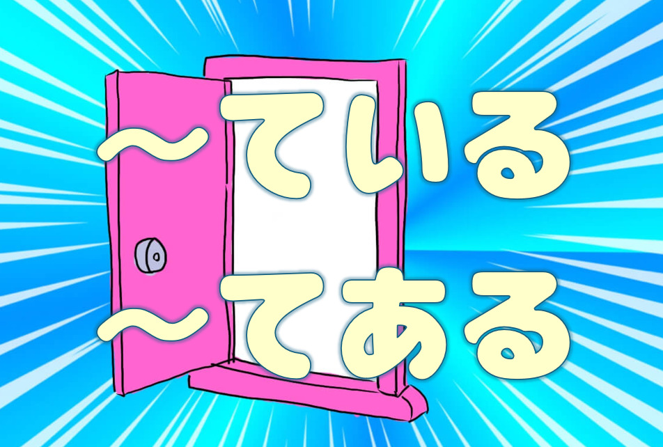 「ている」「てある」