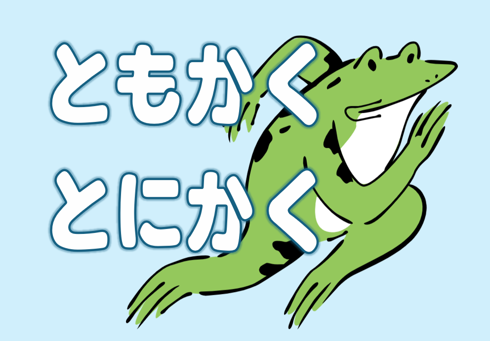 「ともかく」「とにかく」