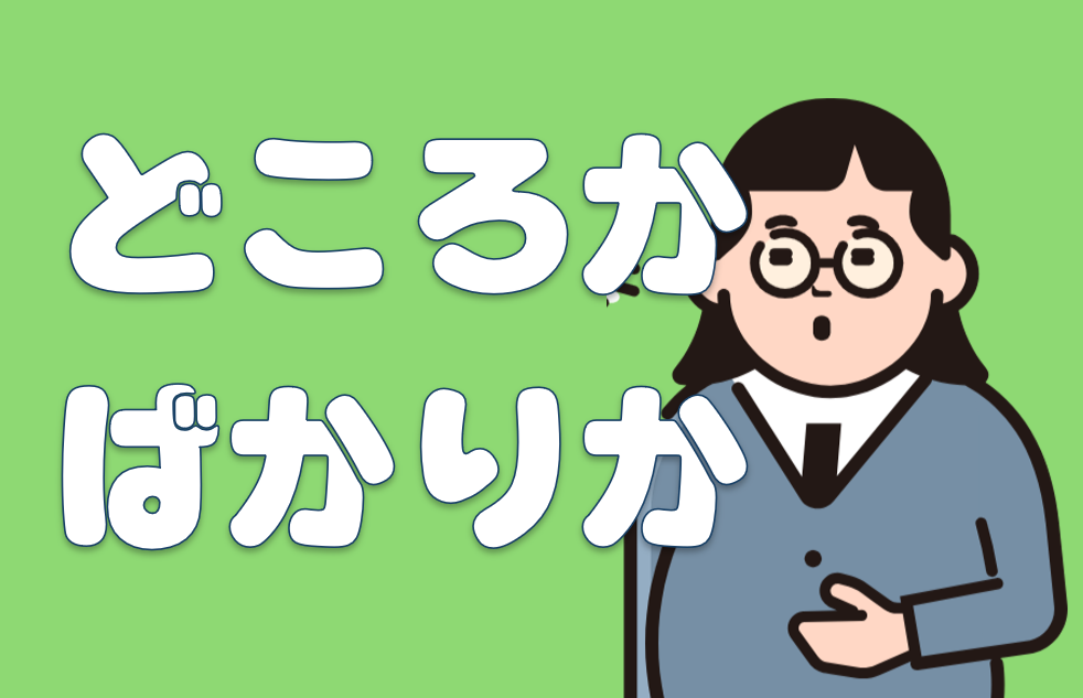 「どころか」「ばかりか」