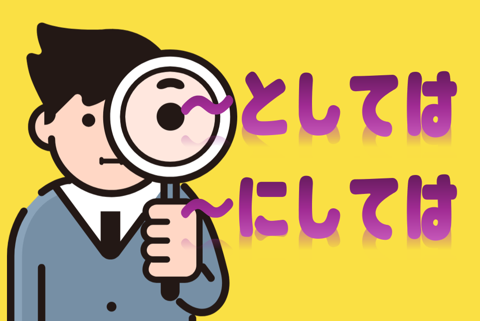「としては」「にしては」