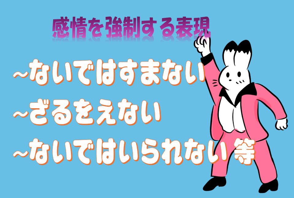 「ないではすまない」「ないではいられない」など感情を強制する表現