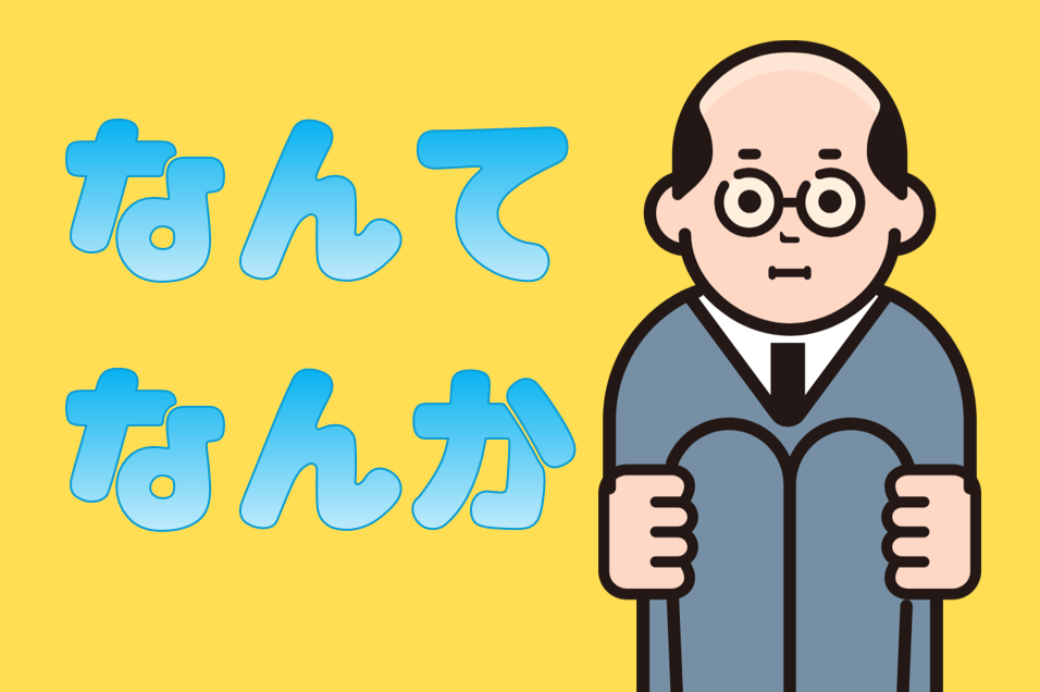 「なんて」「なんか」