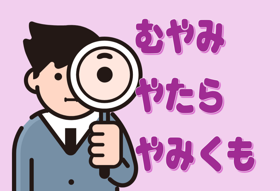 「むやみ」「やたら」「やみくも」