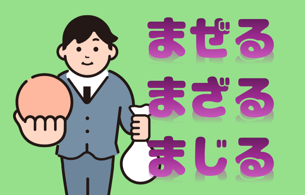 「混ぜる」「混ざる」「混じる」