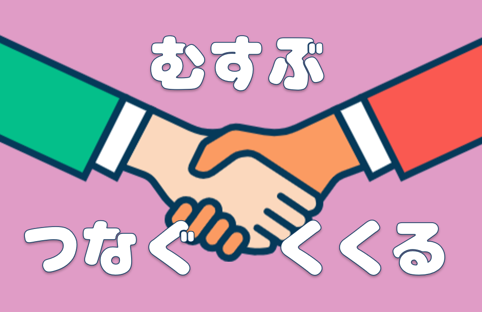 「結ぶ」「つなぐ」「くくる」