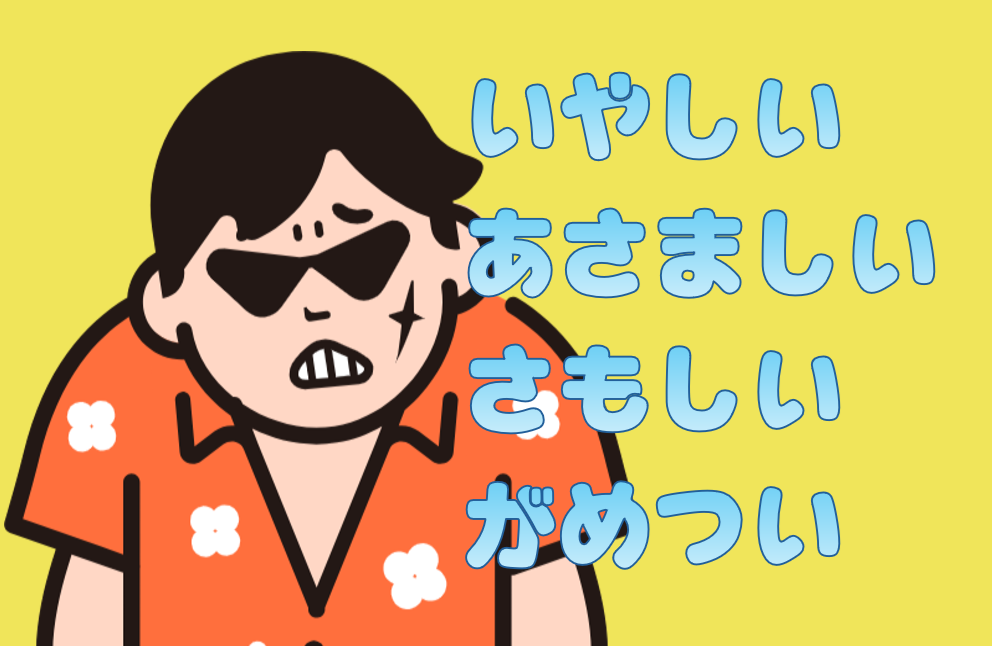 いやしい、あさましい等