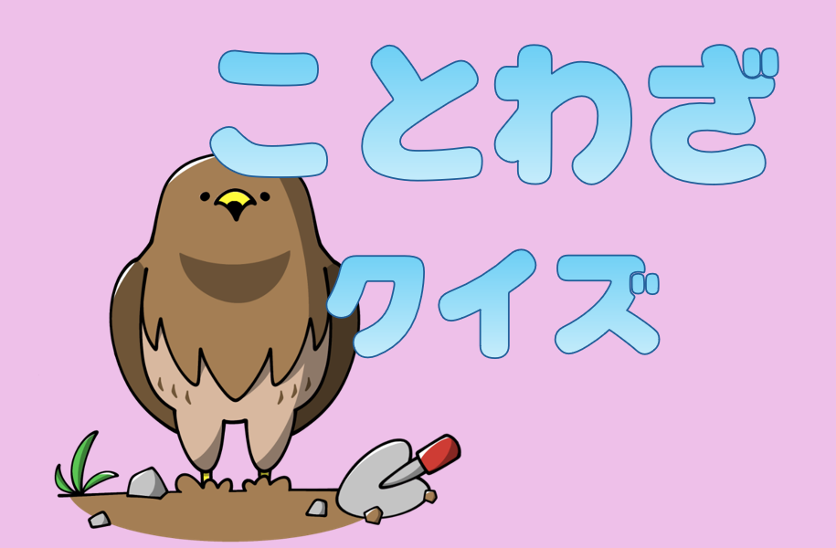 ことわざクイズ（能ある鷹は爪を隠す）キャッチ