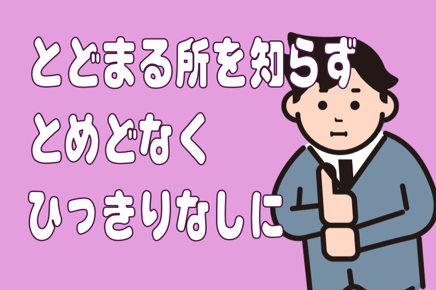 とどまる所を知らず、とめどなく、引っ切り無しに