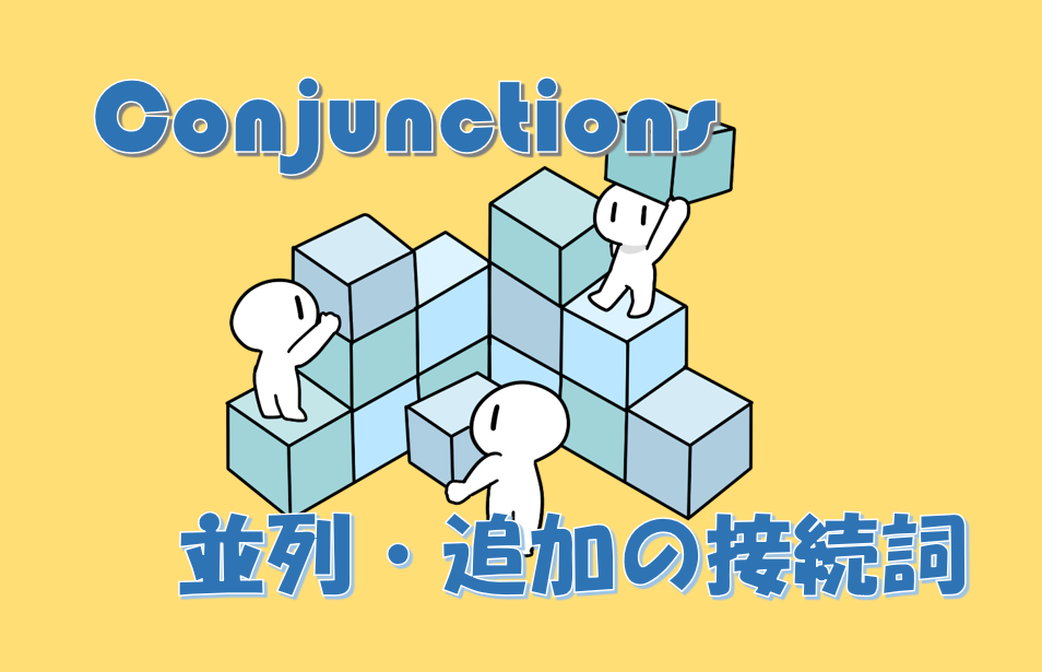 並列・追加の接続詞