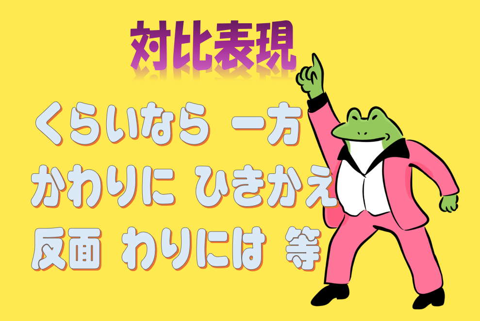 対比表現、くらいなら、一方、わりに…
