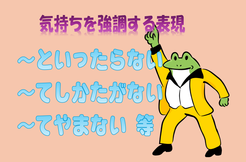 気持ちを強調する表現