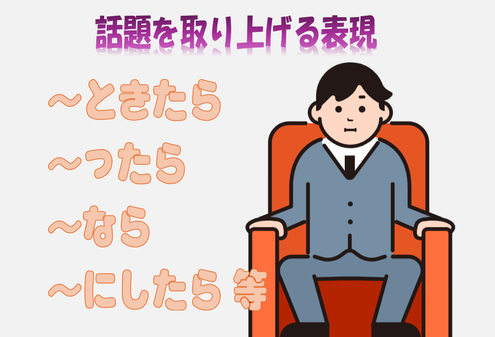 話題を取り上げる表現「ときたら」「ったら」「なら」など