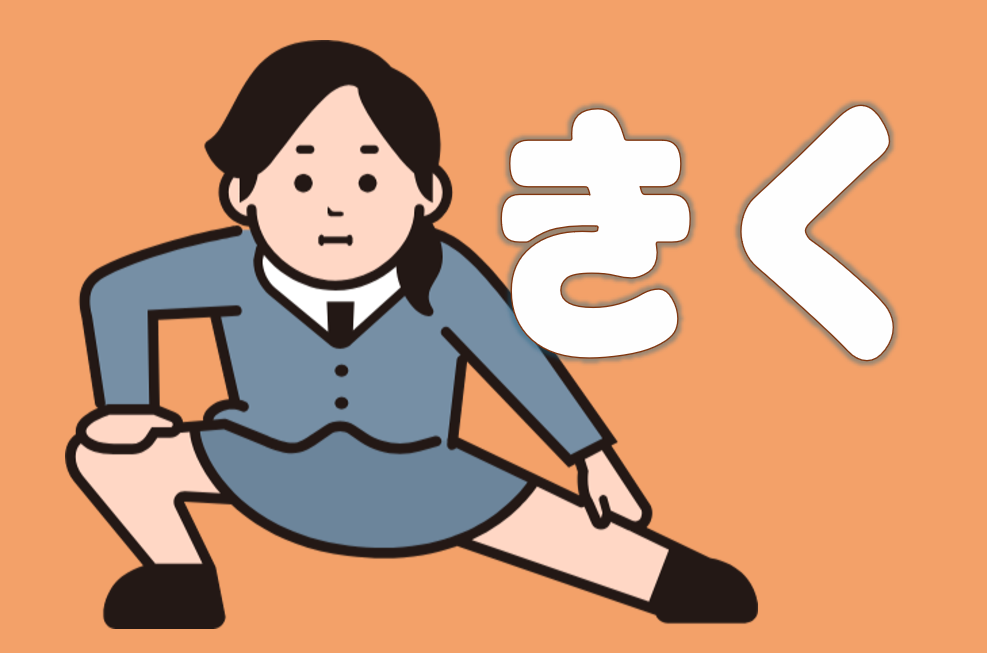 「きく(利く・効く)」について | 日本語教師のネタ帳