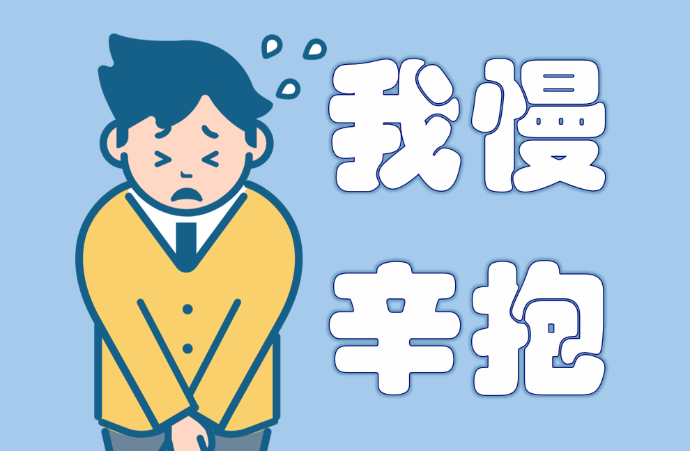 「我慢(がまん)」と「辛抱(しんぼう)」 | 日本語教師のネタ帳
