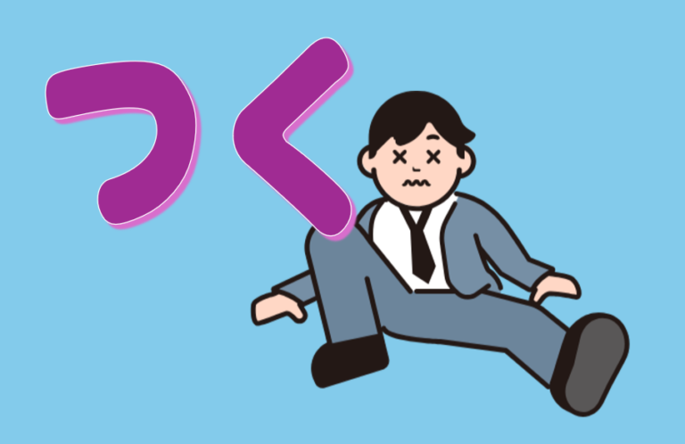 「つく」（付く・着く・突く・就く・憑く）について | 日本語教師のネタ帳