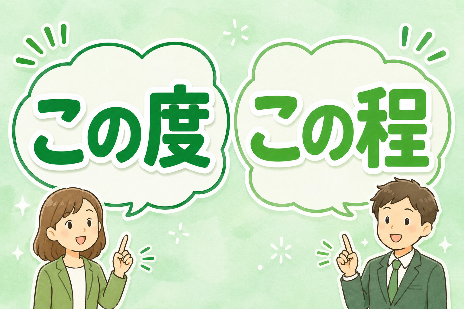 「この度」と「この程」