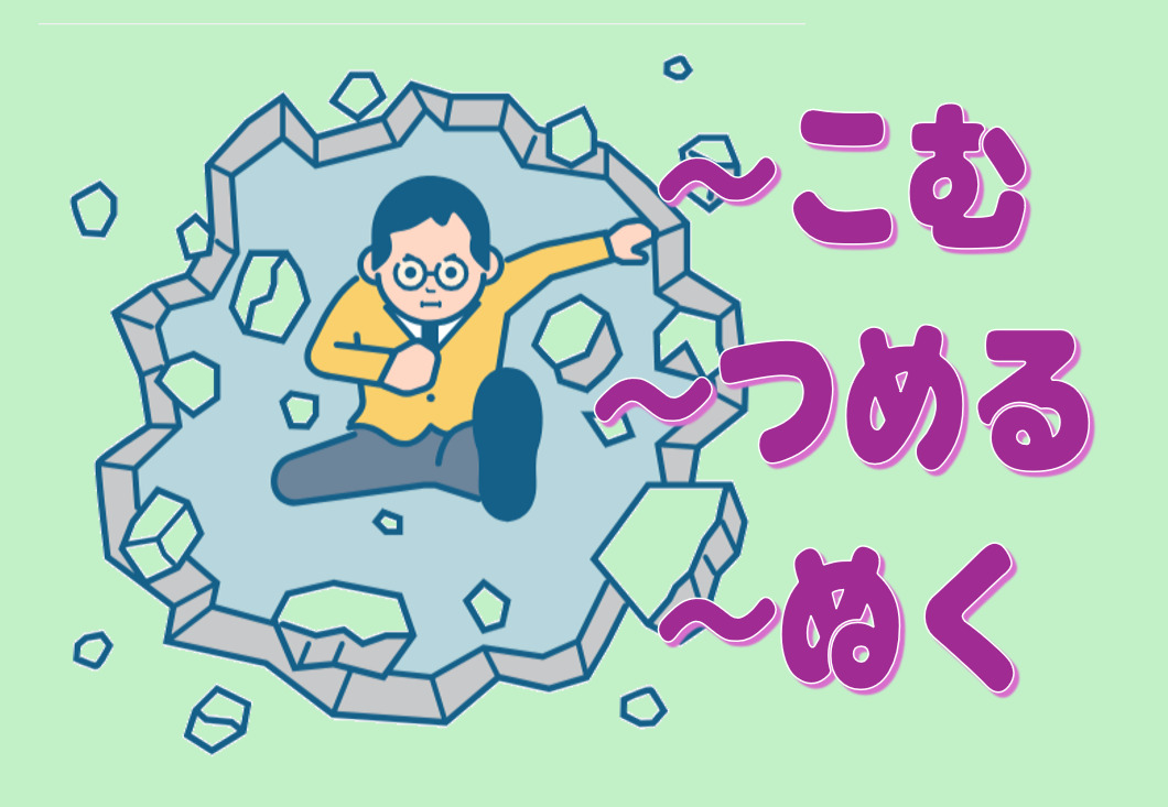 「こむ」「つめる」「ぬく」
