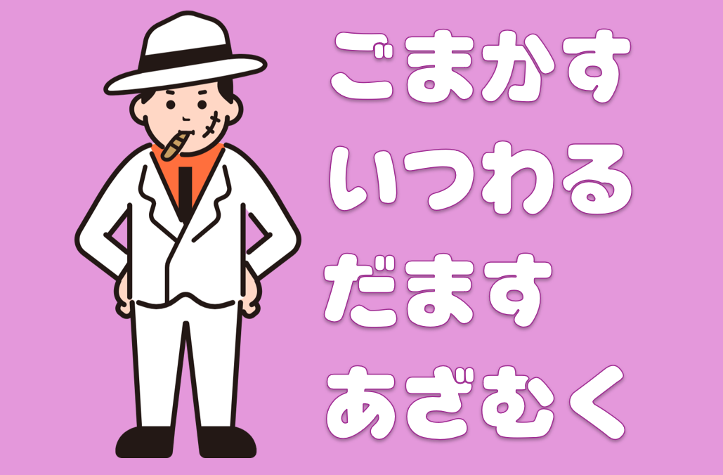 「ごまかす」「いつわる」「だます」「あざむく」