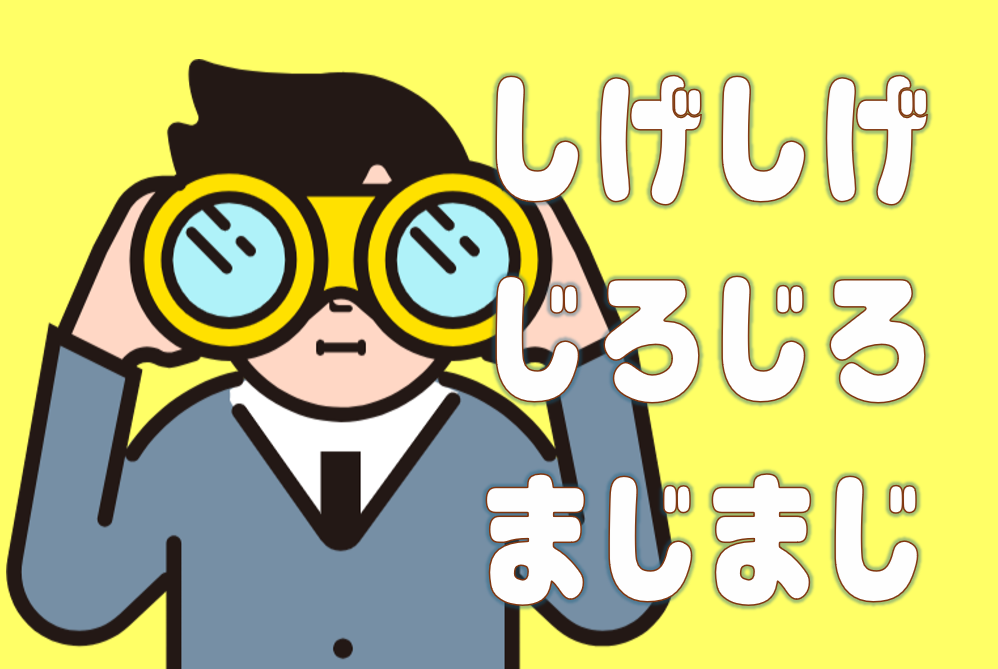 「しげしげ」「じろじろ」「まいまじ」