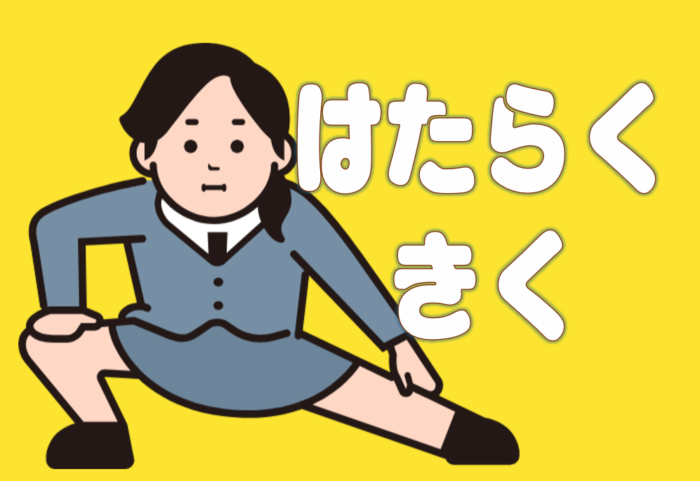 「はたらく」「きく」