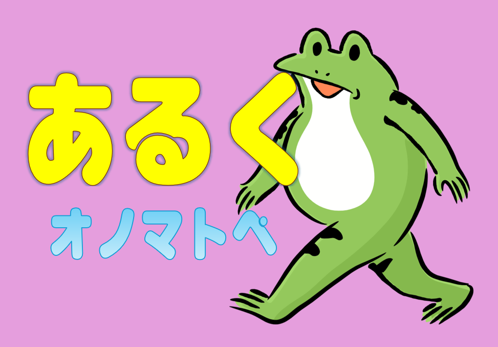 歩くオノマトペ