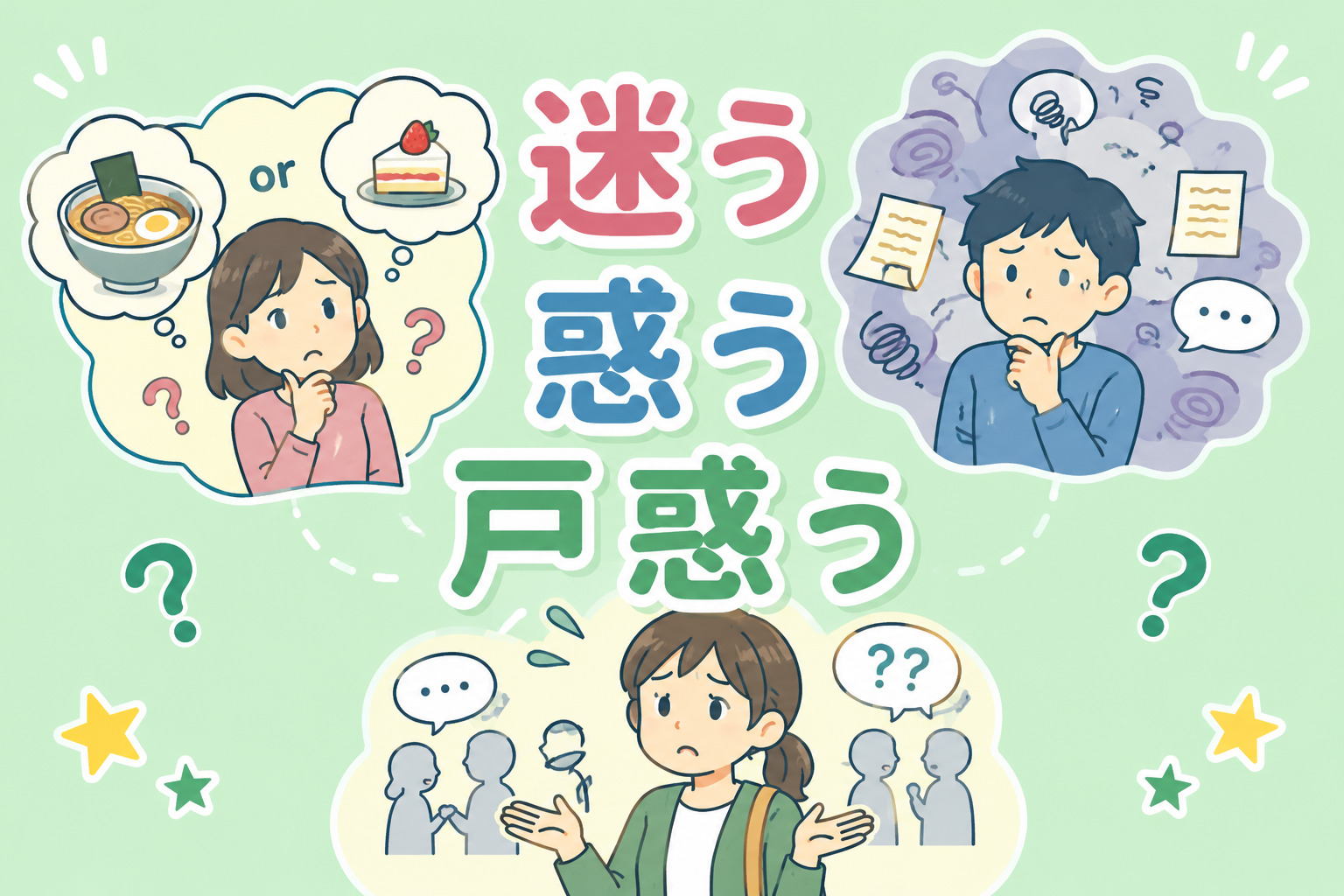 「迷う」「惑う」「戸惑う」