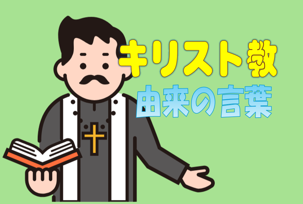 キリスト教由来の言葉熟語編