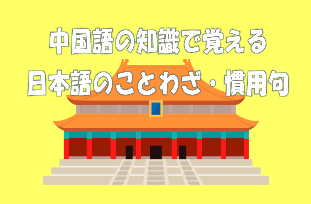 中国語の知識で覚える日本のことわざ・慣用句