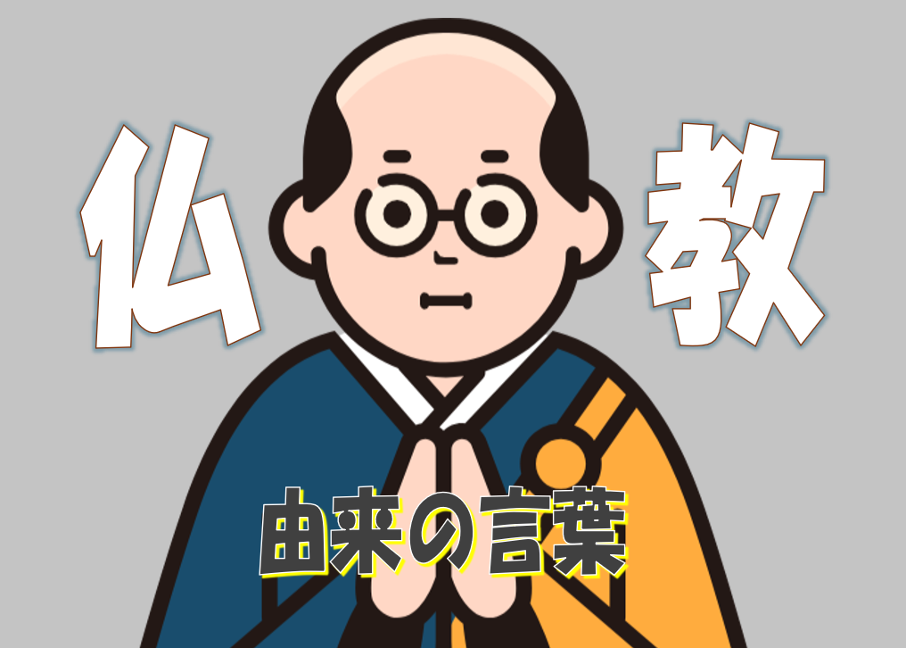 仏教由来の言葉Ⅱ