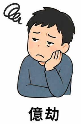 億劫