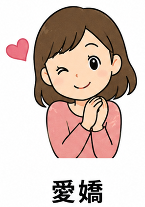 愛嬌