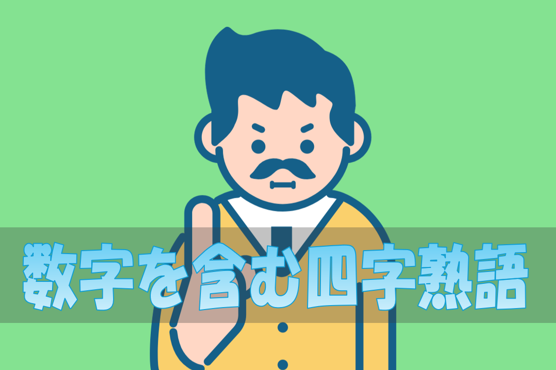 数字を含む四字熟語