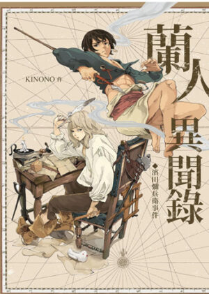 蘭人異聞録