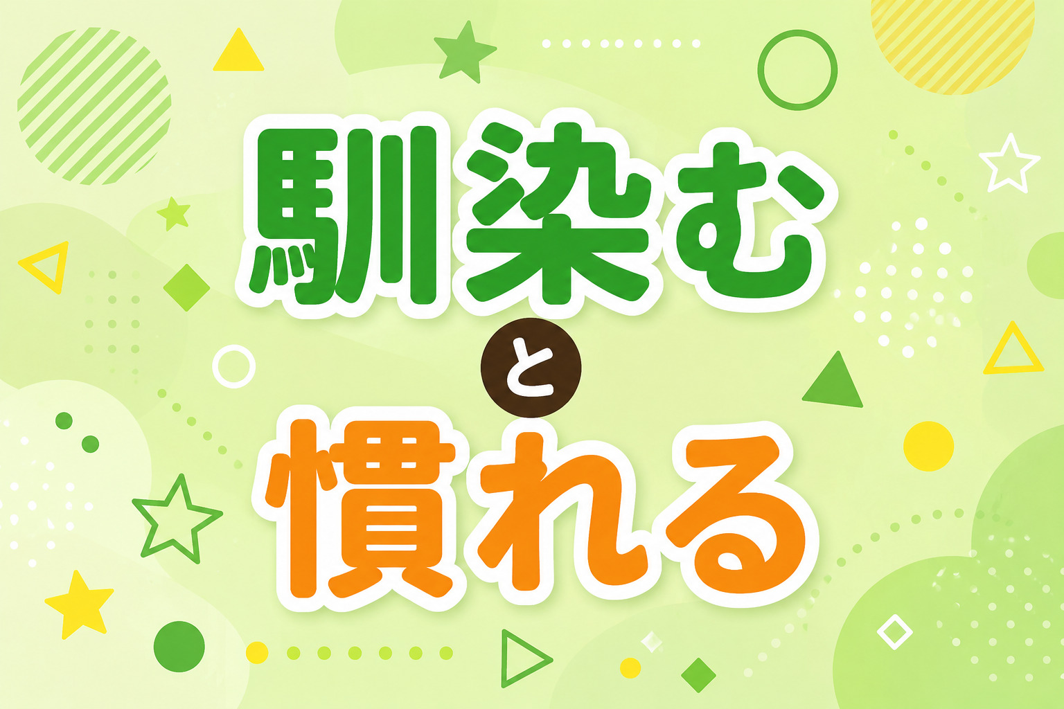 「馴染む」と「慣れる」の違い | 日本語教師のネタ帳